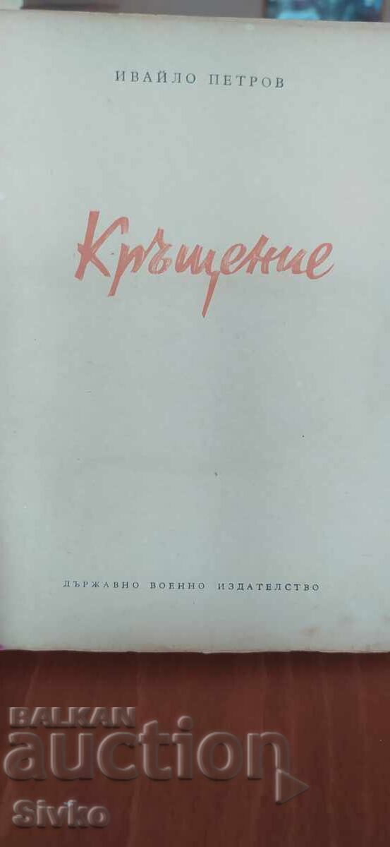 Βάπτιση, Ιβάιλο Πετρόφ, εικονογραφήσεις - 7