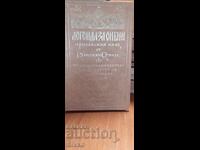 Легенда за Сибин, преславския княз, Емилиян Станев