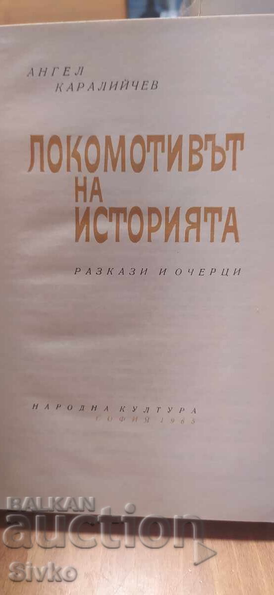 Локомотивът на историята, Ангел Каралийчев с цена € 0.01 | 0.02 лв. Локомотивът на историята, Ангел Каралийчев с цена € 0.01 | 0.02 лв.