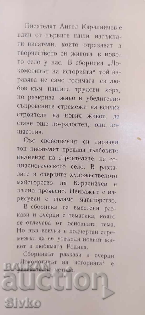 Аукцион Локомотивът на историята, Ангел Каралийчев Аукцион Локомотивът на историята, Ангел Каралийчев