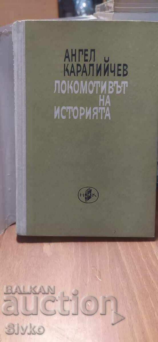 Доставка на Локомотивът на историята, Ангел Каралийчев Доставка на Локомотивът на историята, Ангел Каралийчев