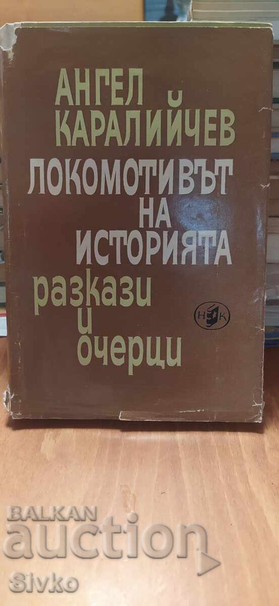Локомотивът на историята, Ангел Каралийчев Локомотивът на историята, Ангел Каралийчев