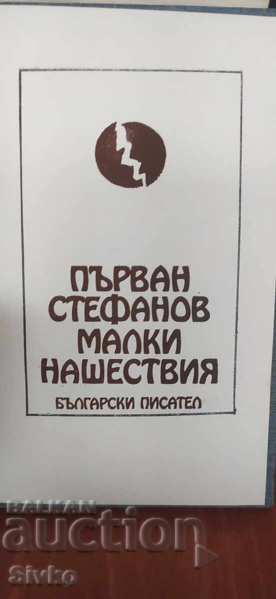 Малки нашествия, Първан Стефанов с цена € 0.01 | 0.02 лв.