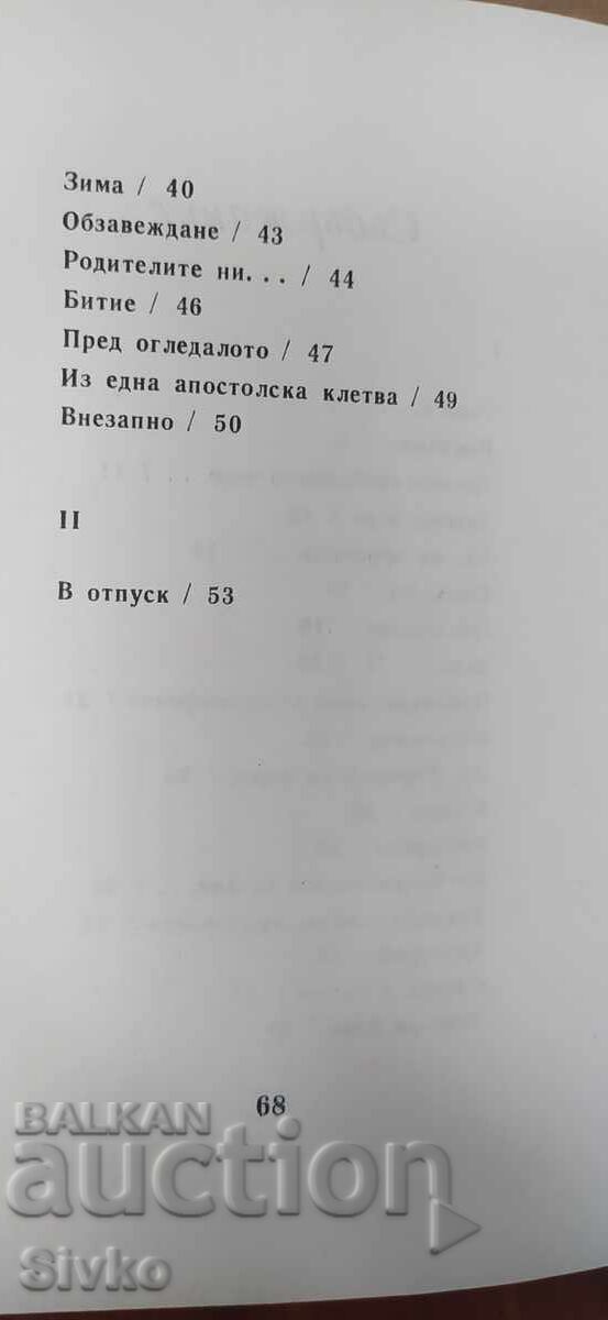 Доставка на Малки нашествия, Първан Стефанов