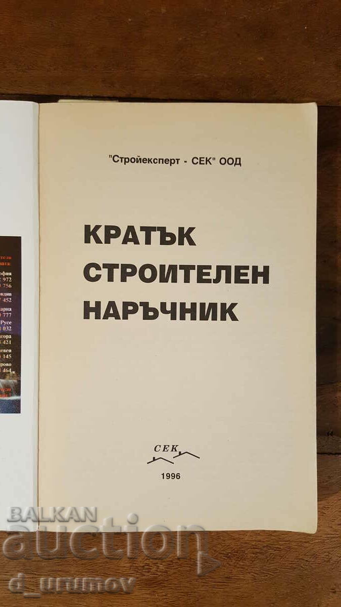 Кратък строителен наръчник - Колектив с цена € 5.11 | 9.99 лв. Кратък строителен наръчник - Колектив с цена € 5.11 | 9.99 лв.