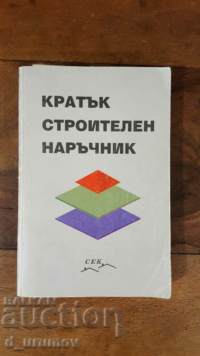 Кратък строителен наръчник - Колектив Кратък строителен наръчник - Колектив