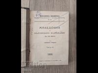 Македония в българското възраждане в XIX век.