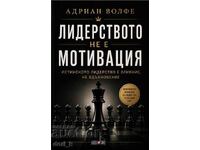 Лидерството не е мотивация
