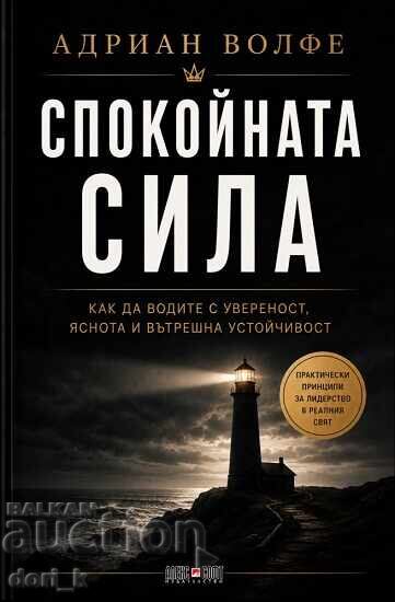 Η ήρεμη δύναμη