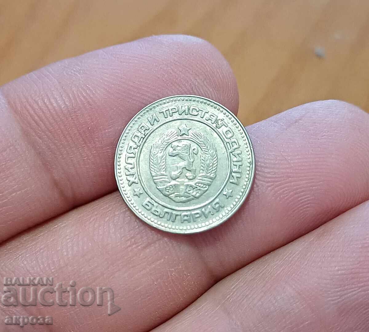 10 stotinki 1981 1300 godini Bŭlgariya glants