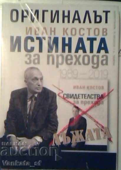 Το πρωτότυπο. Η αλήθεια για τη μετάβαση 1989-2019