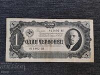Rusia 1937 - 1 ciorvonet