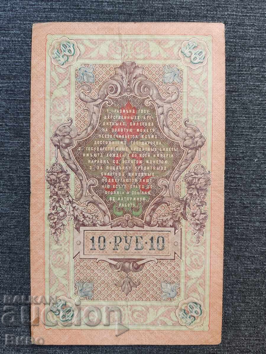 10 рубли 1909 година Русия с цена € 8.00 | 15.65 лв.