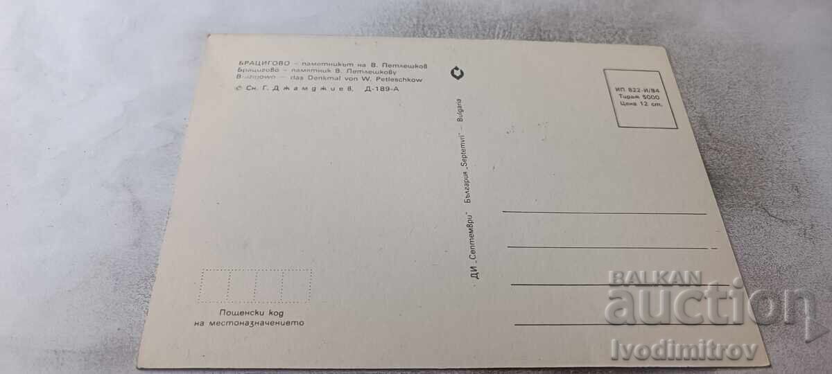 Π Κ Μπρατσίγκοβο Το μνημείο του Βασίλ Πετλέσκοφ 1984 με τιμή € 0.48 | 0.94 BGN Π Κ Μπρατσίγκοβο Το μνημείο του Βασίλ Πετλέσκοφ 1984 με τιμή € 0.48 | 0.94 BGN
