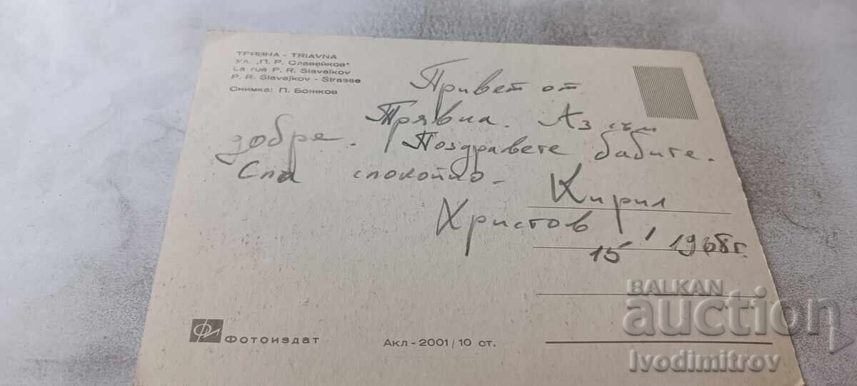 Καρτ ποστάλ Tryavna Street P. R. Slaveikov 1968 με τιμή € 0.43 | 0.84 BGN