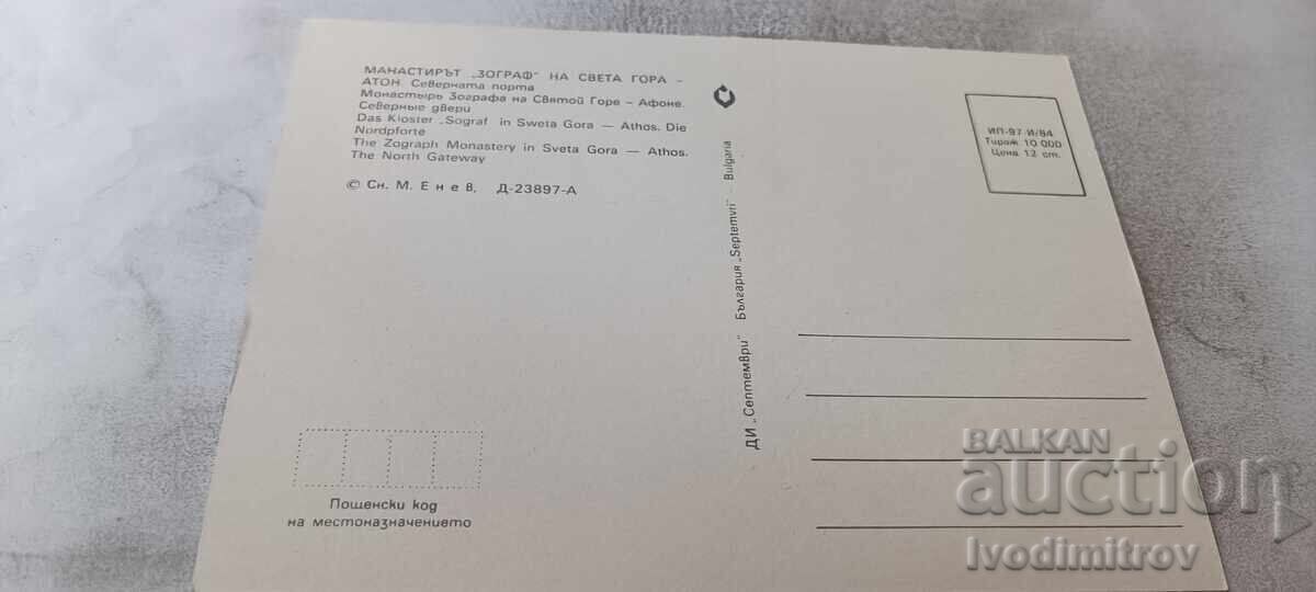 P.C. Mănăstirea Zografu de pe Muntele Athos - Poarta de Nord cu preț € 0.48 | 0.94 BGN
