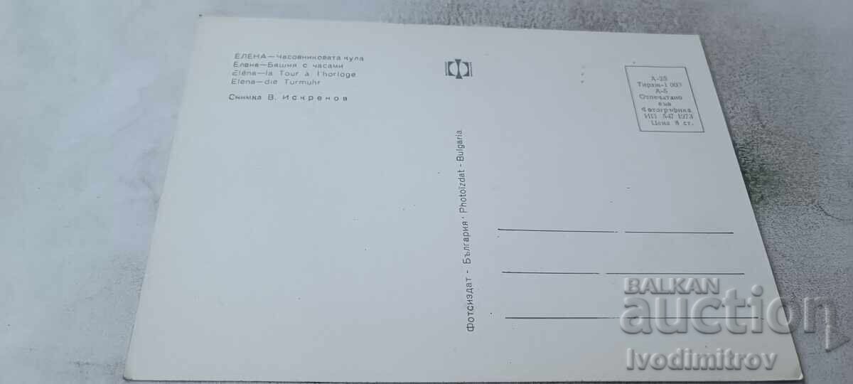 Carte poștală Elena Turnul cu ceas 1973 cu preț € 0.88 | 1.72 BGN