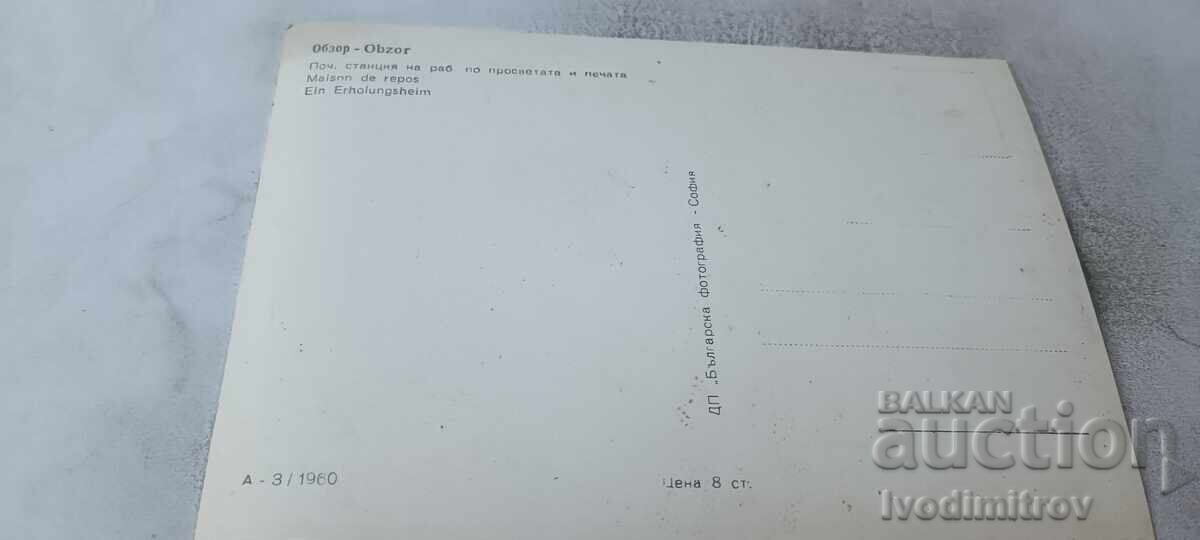 П К Обзор Почивна станция на работниците по просв. и печата с цена € 1.24 | 2.43 лв.