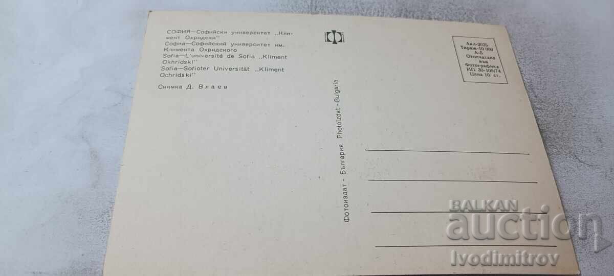 П К София Софийският университет Климент Охридски 1974 с цена € 0.54 | 1.06 лв.