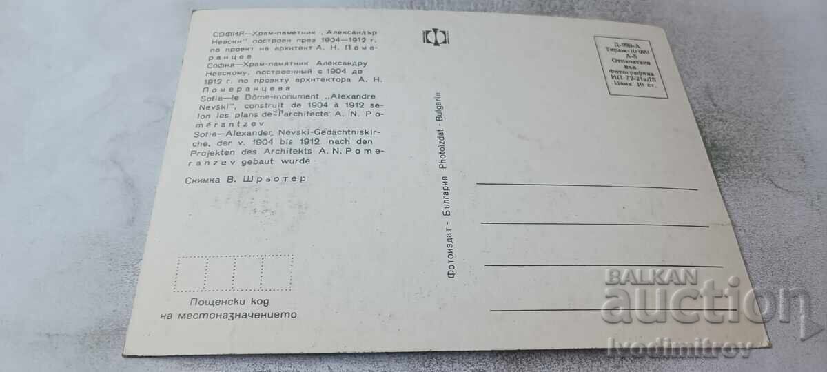 Postcard Sofia Church-monument Alexander Nevsky 1975 with price € 0.74 | 1.45 BGN Postcard Sofia Church-monument Alexander Nevsky 1975 with price € 0.74 | 1.45 BGN