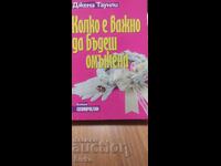 Колко е важно да бъдеш омъжена
