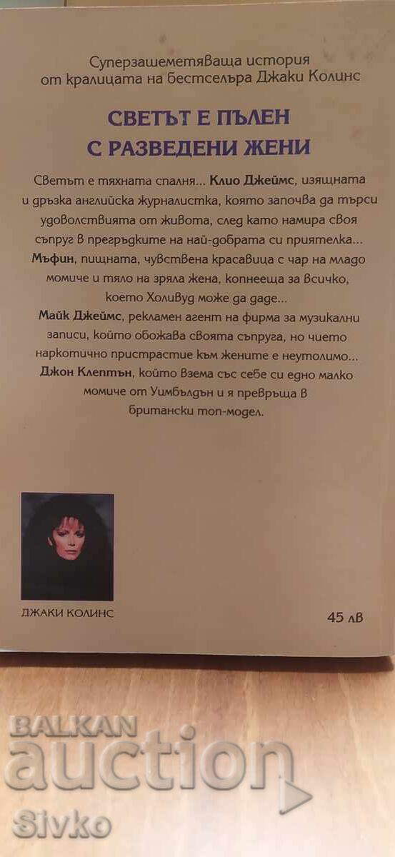 Светът е пълен с разведени жени, Джаки Колинс с цена € 0.99 | 1.94 лв.