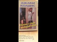 Светът е пълен с разведени жени, Джаки Колинс