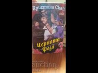 Черната роза, Кристина Скай