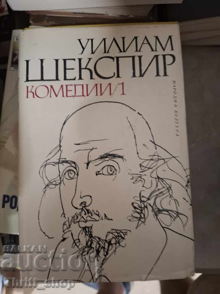 Уилям Шекспир Комедии 1
