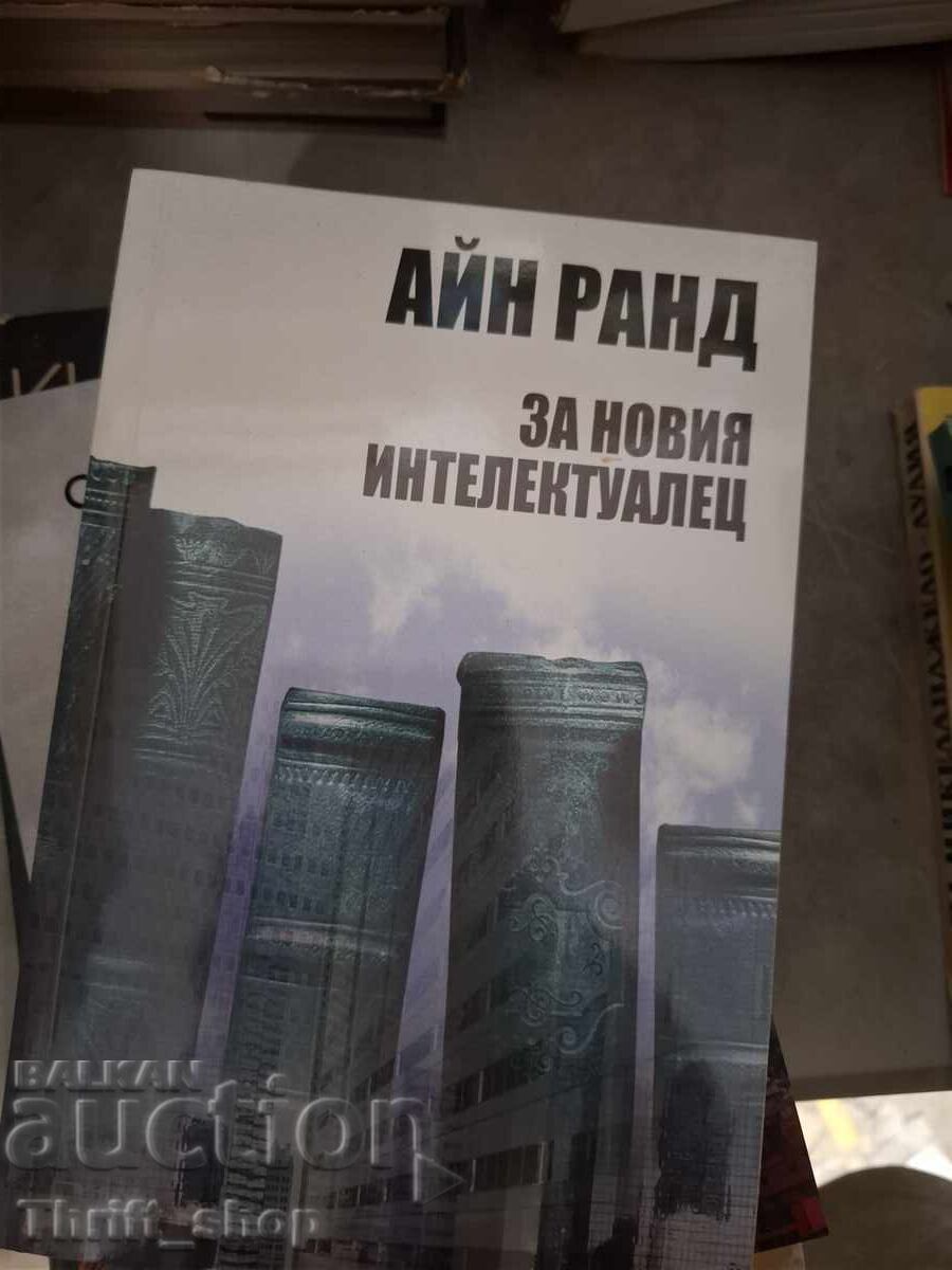 Για τη νέα διανοούμενη Ayn Rand