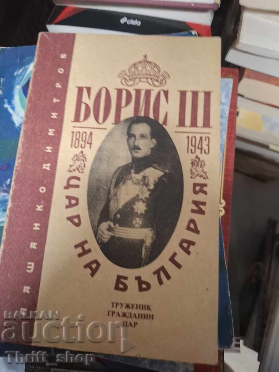 Μπόρις Γ΄ Τσάρος της Βουλγαρίας Μπόρις Γ΄ Τσάρος της Βουλγαρίας