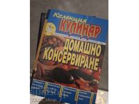 Колекция Кулинар Домашно консервиране
