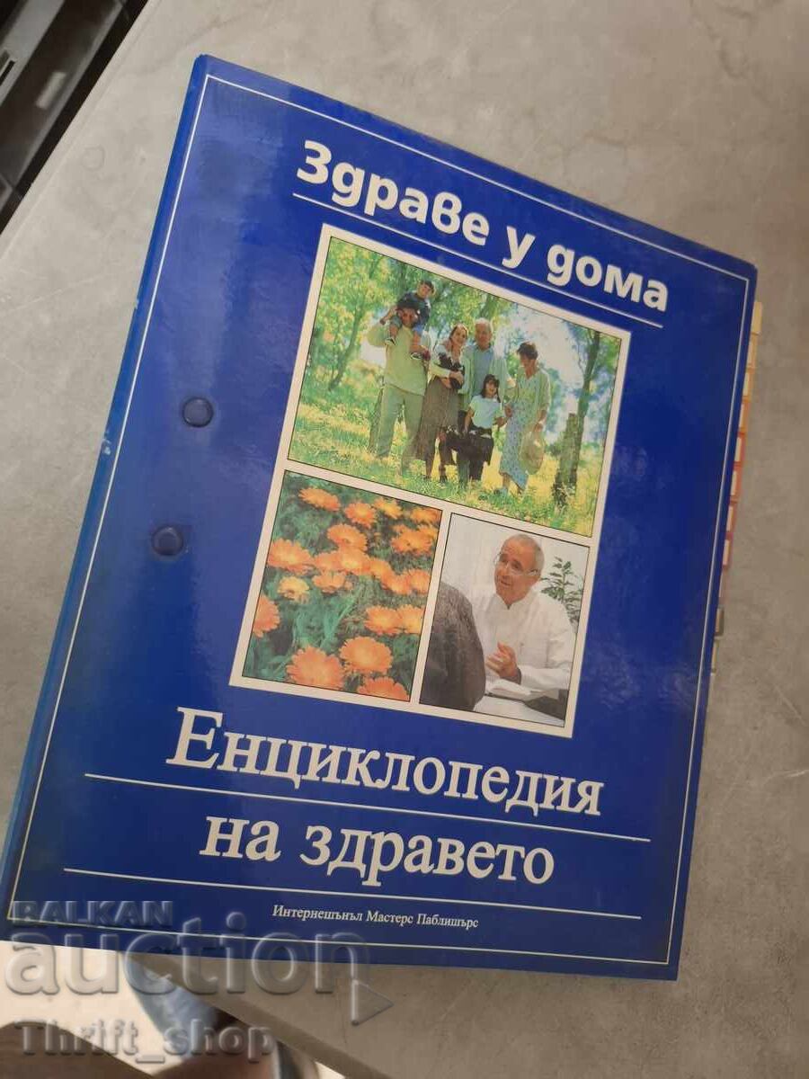 Здраве у дома Енциклопедия на здравето Здраве у дома Енциклопедия на здравето
