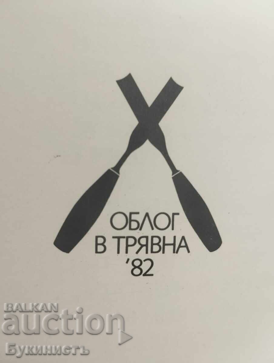 PLENER - RABOTNA SRESHTA PO DŬRVOPLASTIKA "OBLOG V TRYAVNA" με τιμή € 24.00 | 46.94 BGN