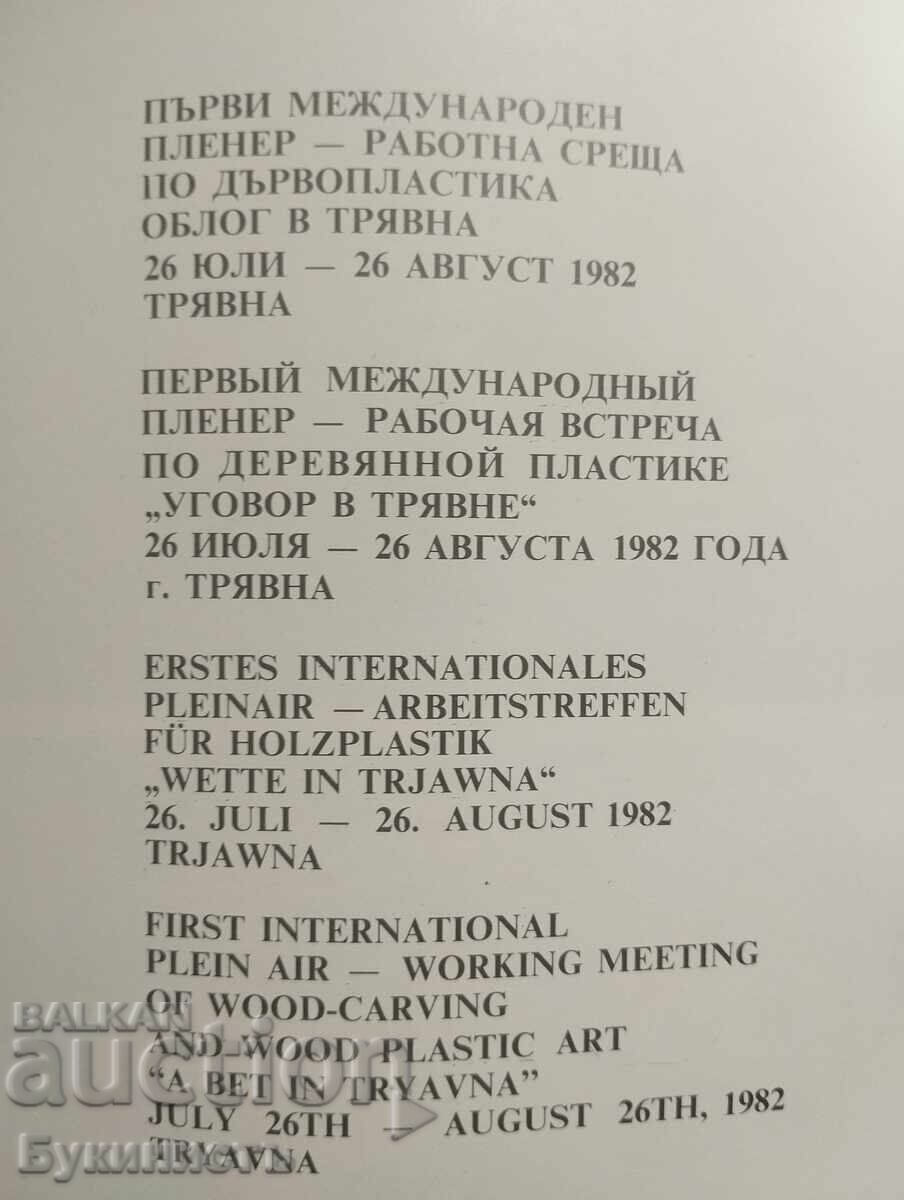 Δημοπρασία PLENER - RABOTNA SRESHTA PO DŬRVOPLASTIKA "OBLOG V TRYAVNA"
