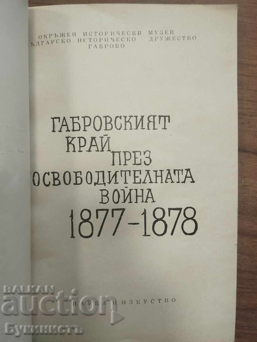 Η ΠΕΡΙΟΧΗ ΤΟΥ ΓΚΑΜΠΡΟΒΟ ΚΑΤΑ ΤΟΝ ΑΠΕΛΕΥΘΕΡΩΤΙΚΟ ΠΟΛΕΜΟ 1877-1878 με τιμή € 7.00 | 13.69 BGN