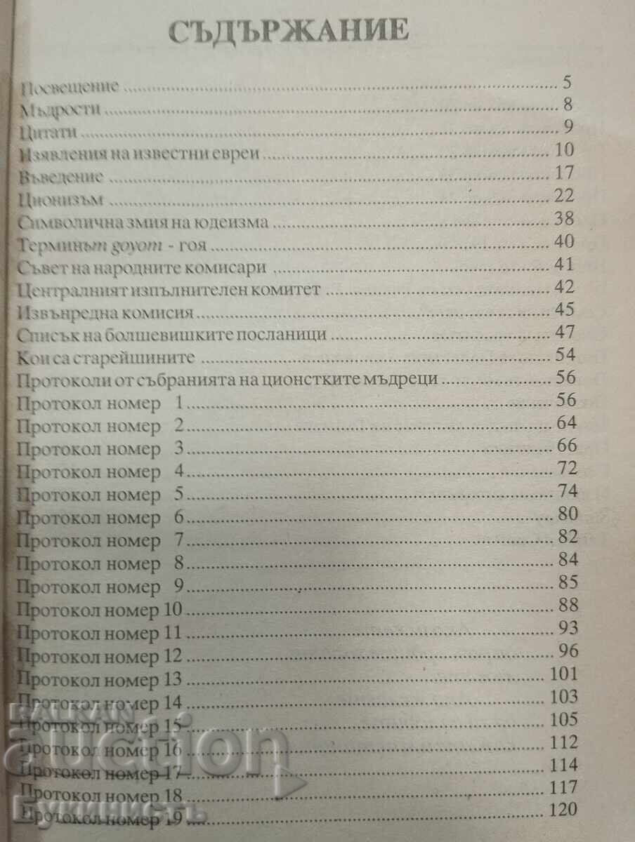 Δημοπρασία ΟΙ ΜΥΣΤΙΚΑ ΠΡΩΤΟΚΟΛΛΑ - ΝΙΚΟΛΑ ΝΙΚΟΛΟΦ