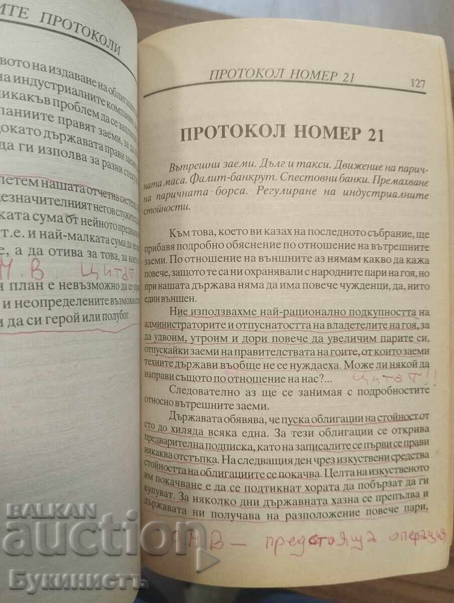 ΟΙ ΜΥΣΤΙΚΑ ΠΡΩΤΟΚΟΛΛΑ - ΝΙΚΟΛΑ ΝΙΚΟΛΟΦ - 6