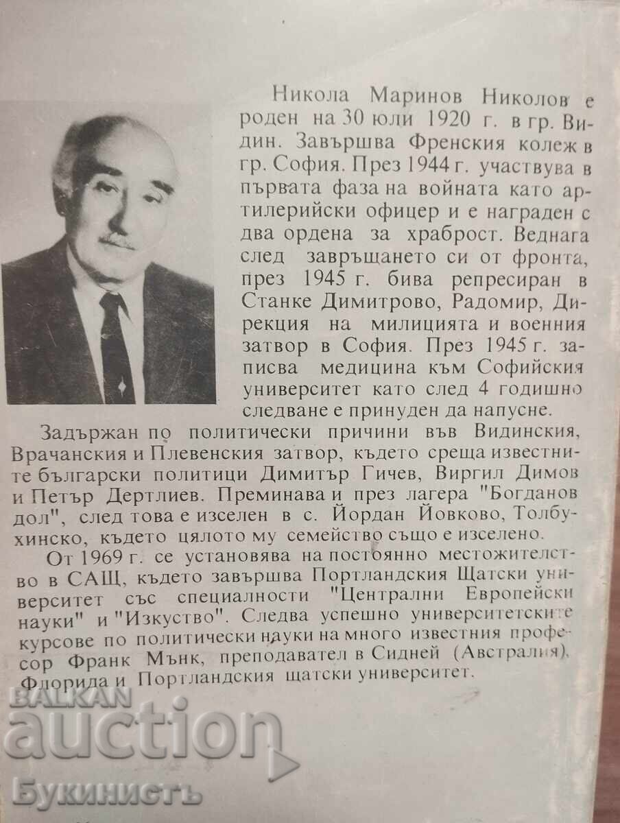 ΟΙ ΜΥΣΤΙΚΑ ΠΡΩΤΟΚΟΛΛΑ - ΝΙΚΟΛΑ ΝΙΚΟΛΟΦ - 7