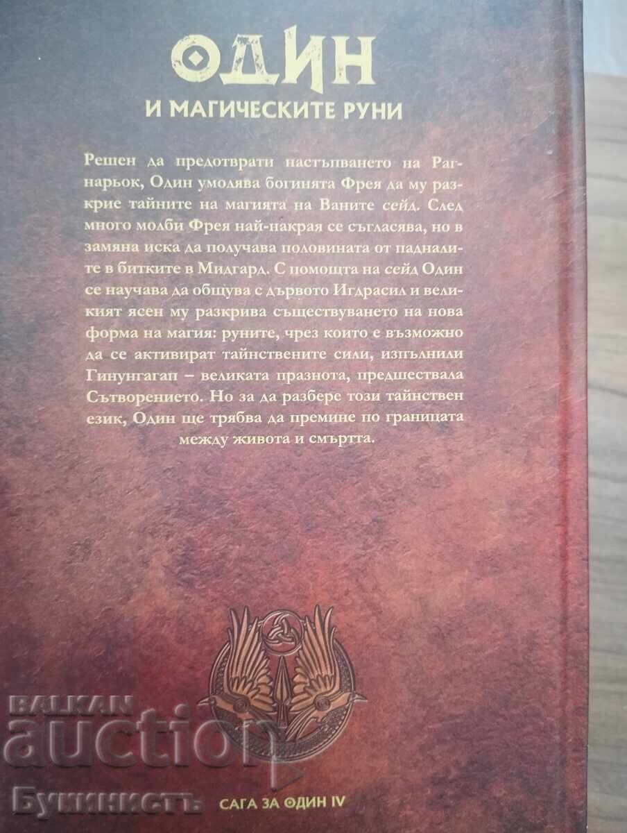 Ο ΟΝΤΙΝ ΚΑΙ ΟΙ ΜΑΓΙΚΕΣ ΡΟΥΝΕΣ - βιβλίο 11 - 5