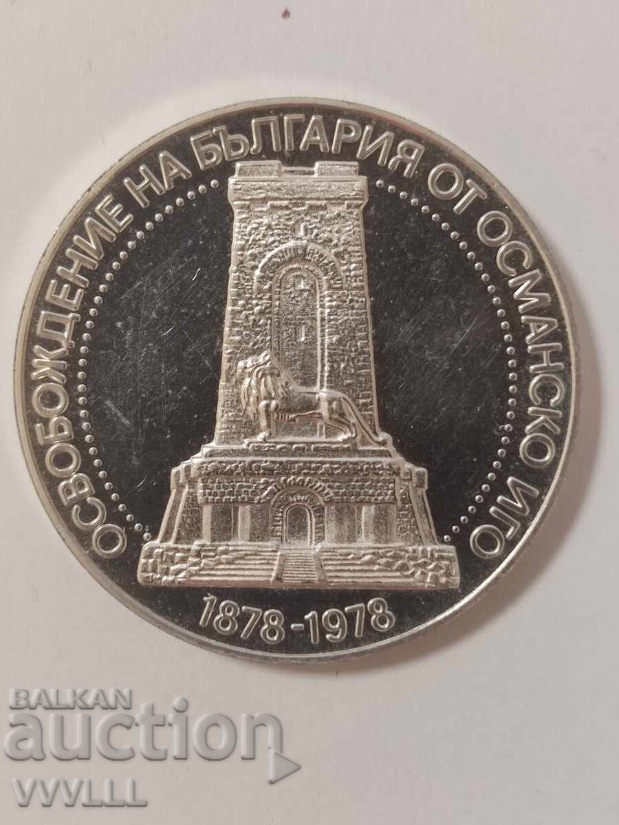 1978 г. 10 лева 100 години от Освобождението