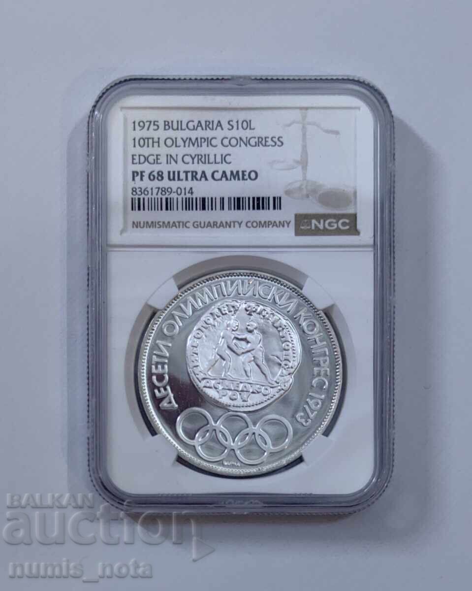 10 лева 1975 г. Олимпийски конгрес кирилица NGC PF 68 10 лева 1975 г. Олимпийски конгрес кирилица NGC PF 68