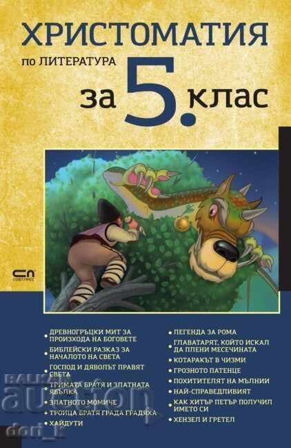 Христоматия по литература за 5. клас
