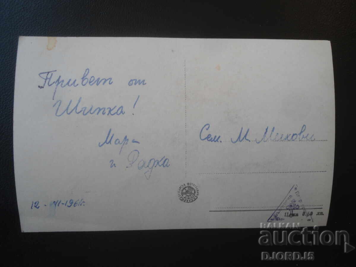 9, Шипченският манастир, Стара картичка с цена € 1.00 | 1.96 лв.