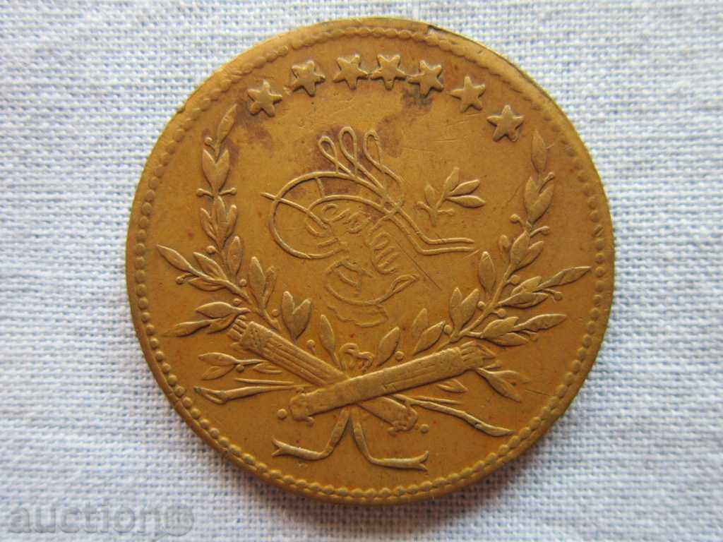 Ottoman Turkish bronze order medal breast badge