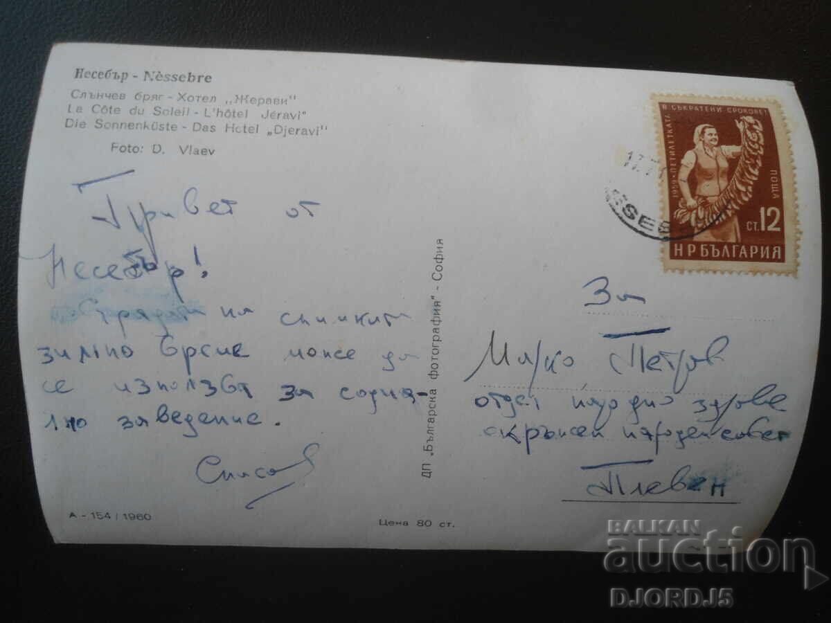 Nesebăr. Sunny Beach - Hotel "Jeravi", Carte poștală veche cu preț € 1.00 | 1.96 BGN Nesebăr. Sunny Beach - Hotel "Jeravi", Carte poștală veche cu preț € 1.00 | 1.96 BGN