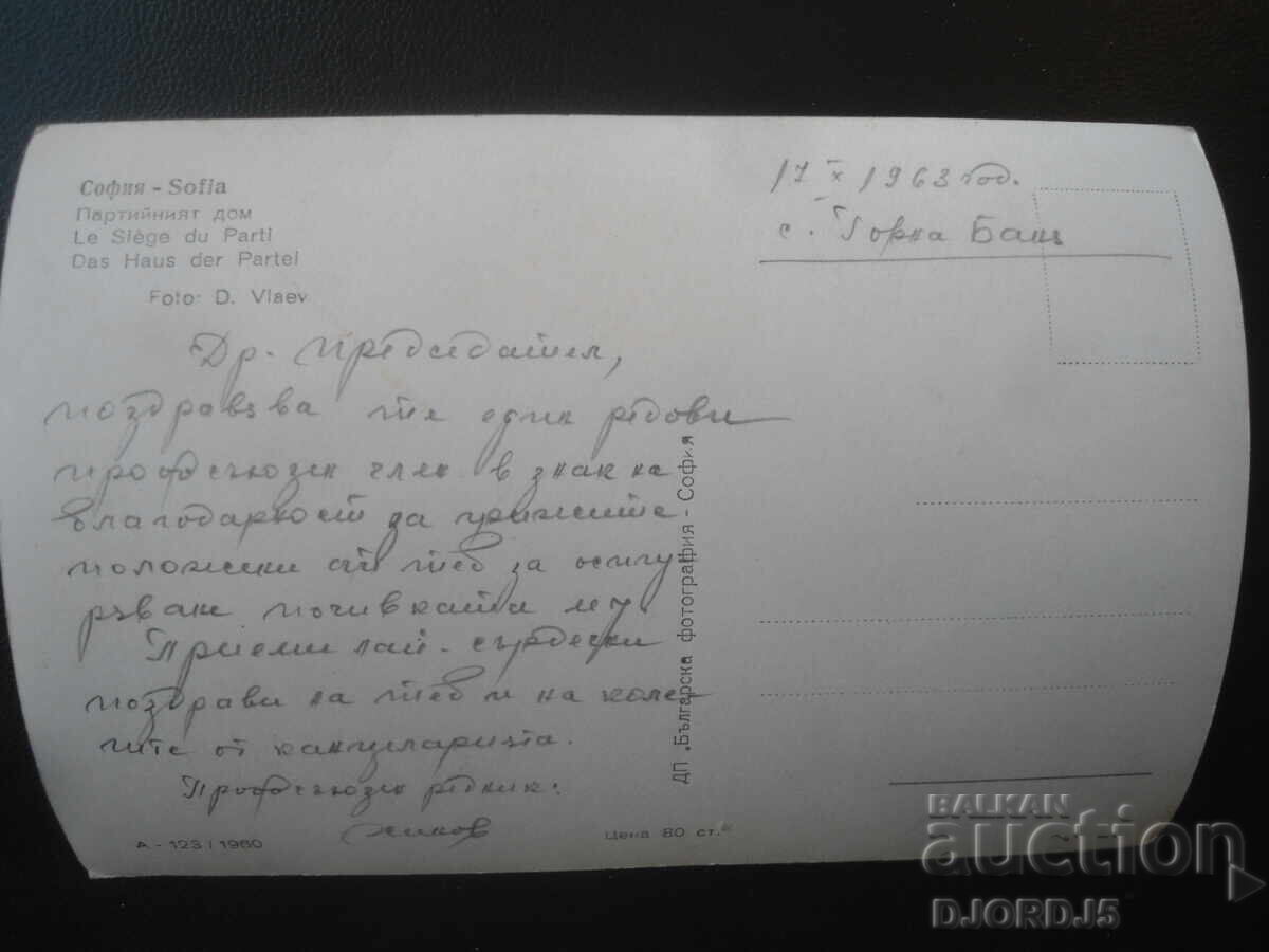 Sofia. The Party House, Old postcard with price € 1.00 | 1.96 BGN