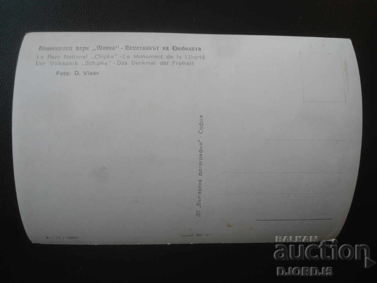 Shipka National Park, Liberty Monument, postcard with price € 1.00 | 1.96 BGN
