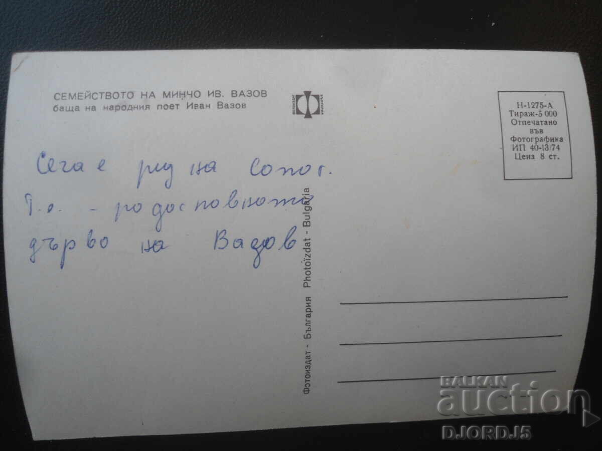 Семейството на Минчо Ив. Вазов, Стара картичка с цена € 0.50 | 0.98 лв.