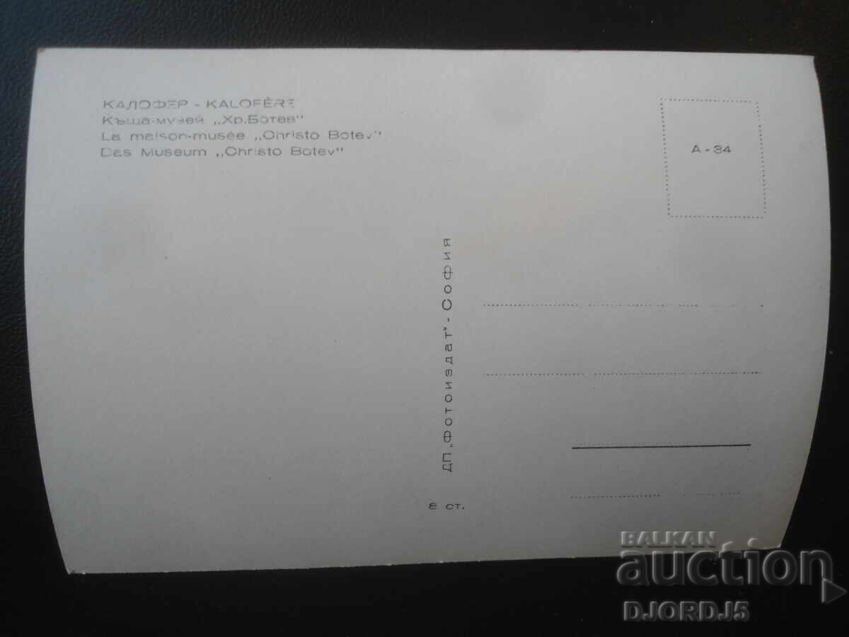 ΚΑΛΟΦΕΡ. Σπίτι-μουσείο "Χρ. Μπότεφ", Παλιά καρτ ποστάλ με τιμή € 0.50 | 0.98 BGN